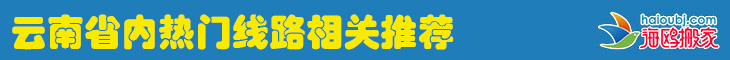 云南昆明長(zhǎng)途搬家公司省內(nèi)各地州市相關(guān)推薦.png 云南昆明長(zhǎng)途搬家公司省內(nèi)各地州市相關(guān)推薦.png
