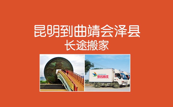 昆明到曲靖會(huì)澤縣長途搬家