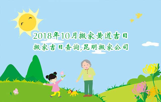 2018年10月搬家黃道吉日,搬家吉日查詢,老黃歷搬家查詢.jpg 2018年10月搬家黃道吉日,搬家吉日查詢,老黃歷搬家查詢.jpg