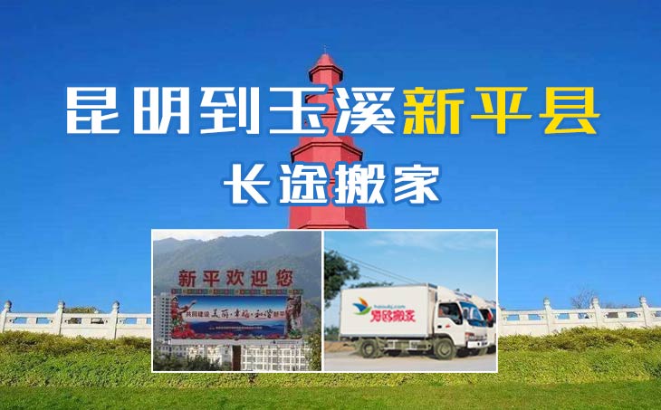 昆明到玉溪新平縣長(zhǎng)途搬家公司