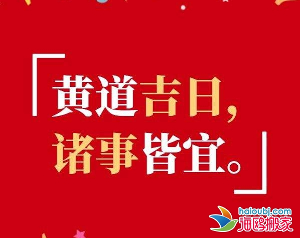 黃道吉日.png 黃道吉日.png