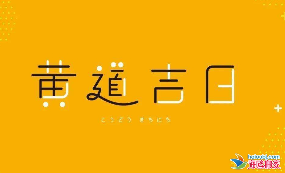 黃道吉日搬家.png 黃道吉日搬家.png